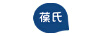葆氏