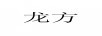 龍方