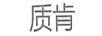 質(zhì)肯