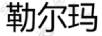 勒爾瑪