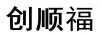 創(chuàng  )順福