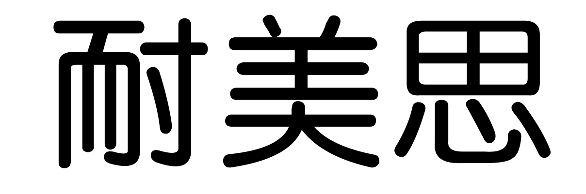 耐美思