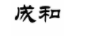 誠(chéng)和