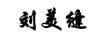 劉美縫