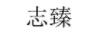 志臻