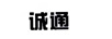 誠通