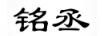 銘丞
