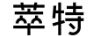 萃特