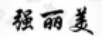 強麗美