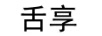 舌享