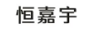 恒嘉宇
