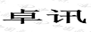 卓訊