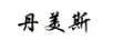 丹美斯