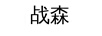 戰森