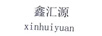 鑫匯源