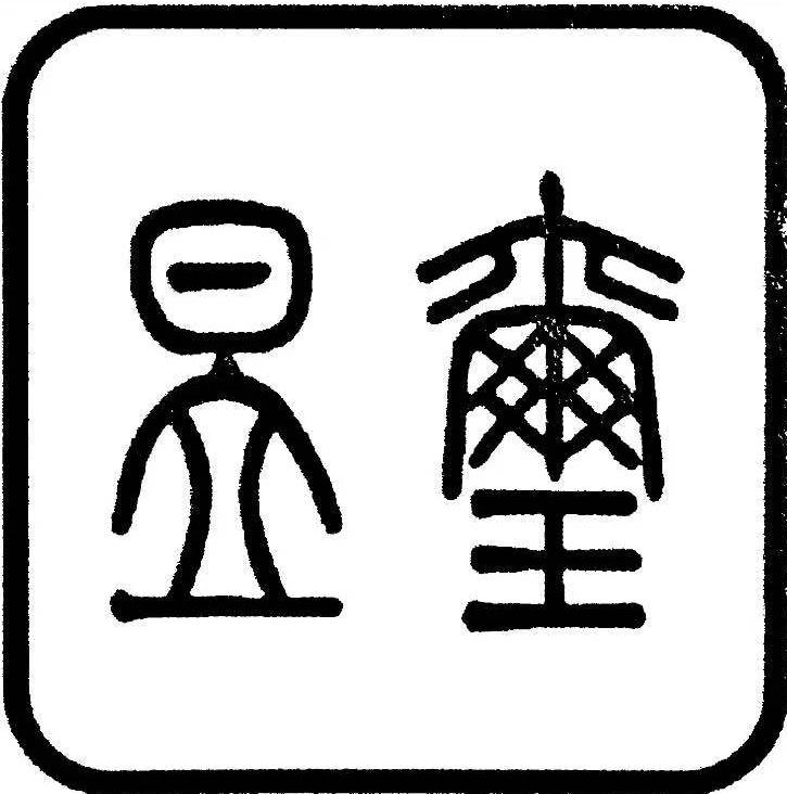 昱璽