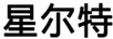 星爾特