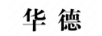 華德