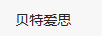 貝特愛思