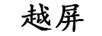 越屏