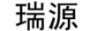 瑞源