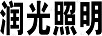 潤(rùn)光照明