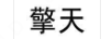 擎天