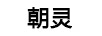 朝靈
