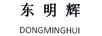 東明輝
