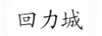 回力城