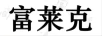 富萊克