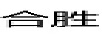 合勝