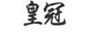 皇冠