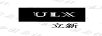 立新（ULX）
