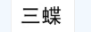 三蝶