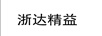 浙達(dá)精益