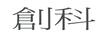 創(chuàng)科