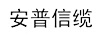 安普信纜