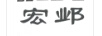 宏鄴