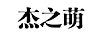 杰之萌