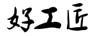 好工匠