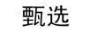 甄選