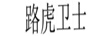 路虎衛士