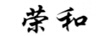 榮和