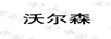 沃爾森