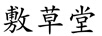 敷草堂