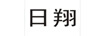 日翔