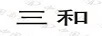 三和