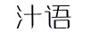 汁語