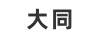 大同